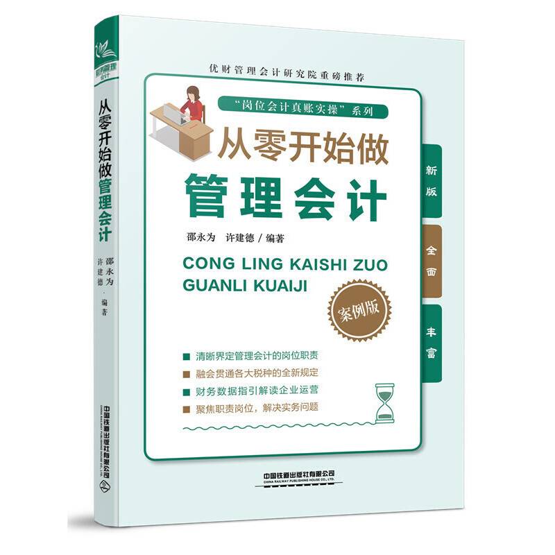 从零开始做管理会计
