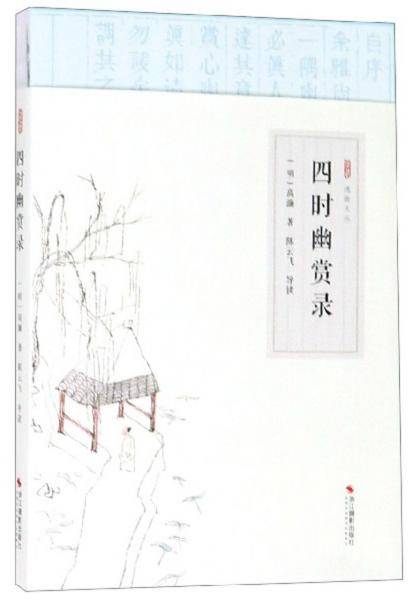 四时幽赏录