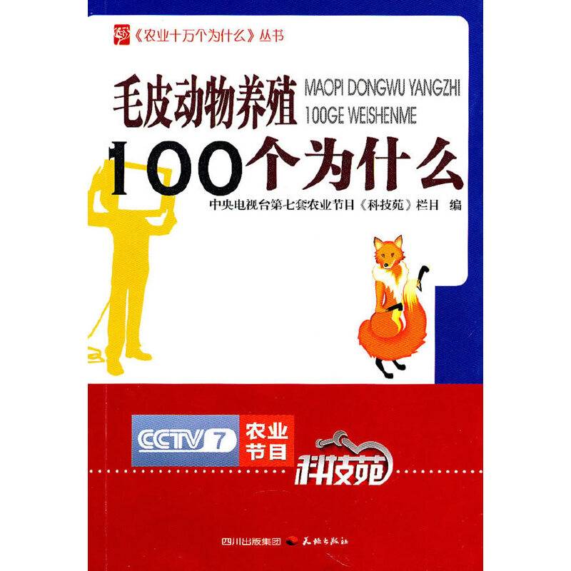 毛皮动物养殖100个为什么