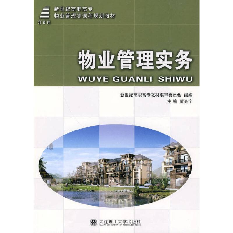 (高职高专)物业管理实务