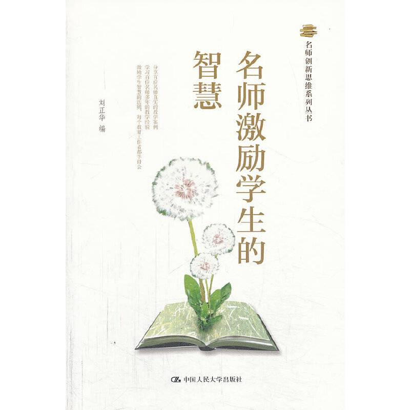 名师创新思维系列丛书：名师激励学生的智慧