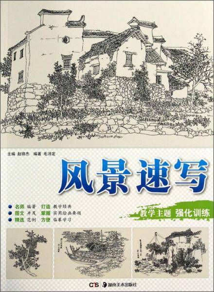 教学主题强化训练：风景速写