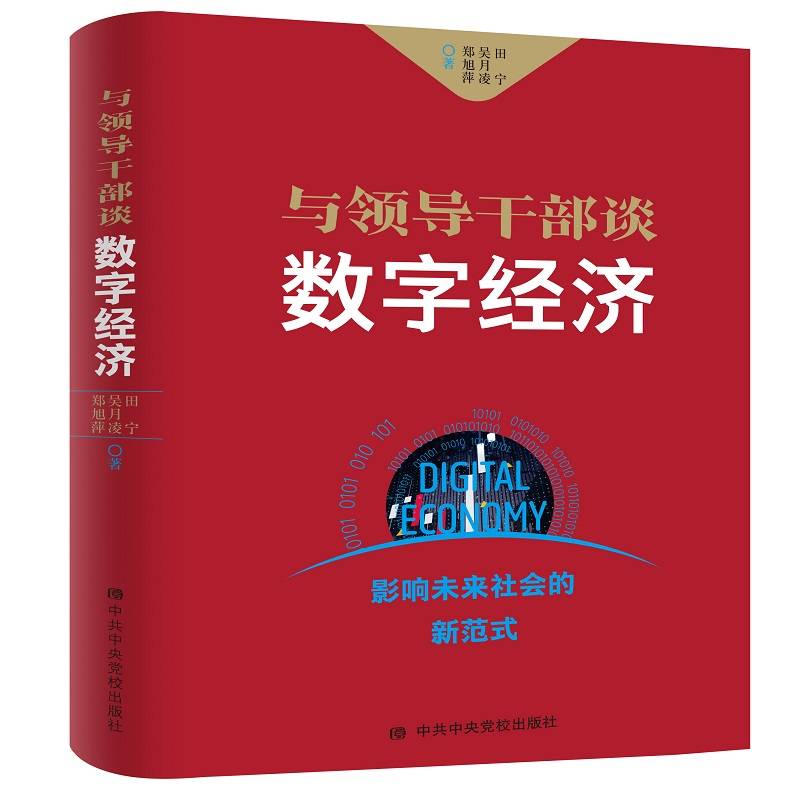 与领导干部谈数字经济