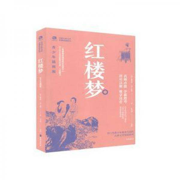 红楼梦：青少年插图版