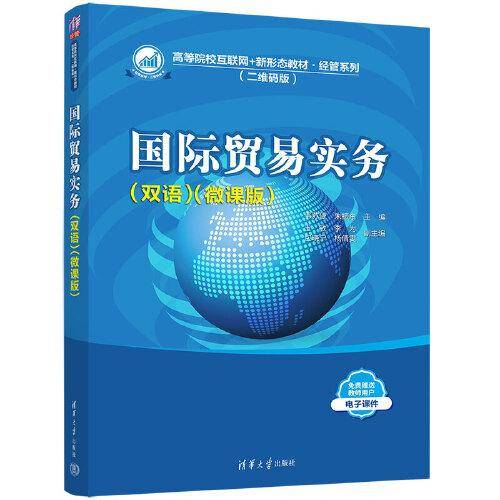 国际贸易实务（双语）（微课版）