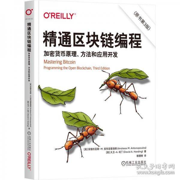 精通区块链编程：加密货币原理、方法和应用开发