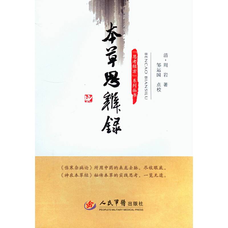本草思辨录.思考经方系列丛书