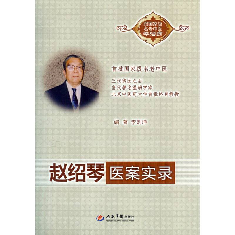 赵绍琴医案实录