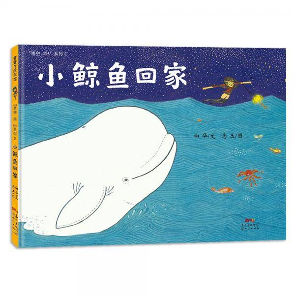 小鲸鱼回家能把小鲸鱼送回家吗？3-6岁蒲蒲兰绘本