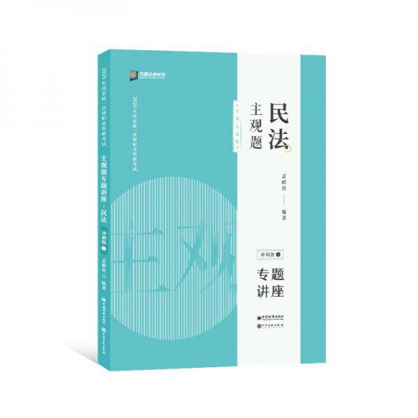 司法考试2020 众合专题讲座 孟献贵民法 主观题冲刺版