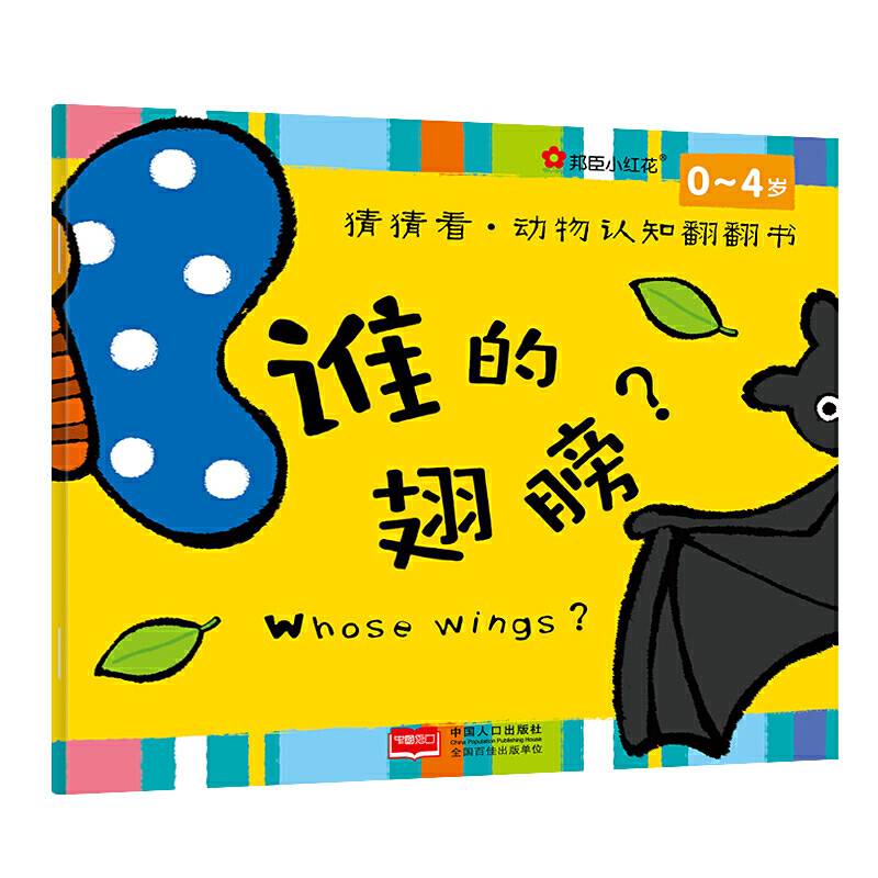 邦臣小红花·猜猜看·动物认知翻翻书：谁的翅膀