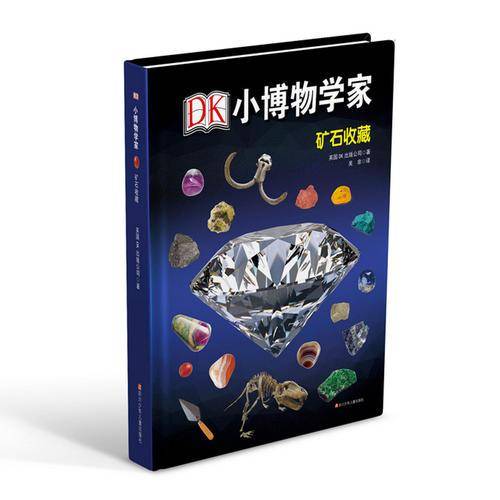 DK小博物馆学家
