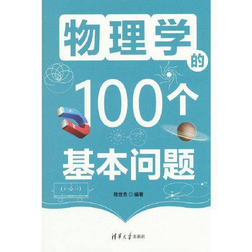 物理学的100个基本问题