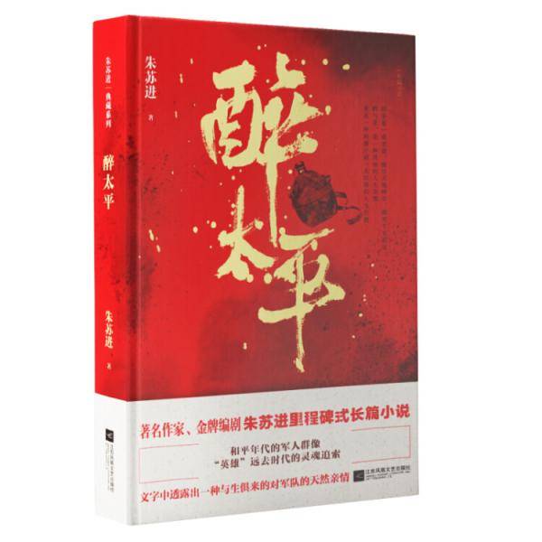 醉太平（朱苏进典藏版）