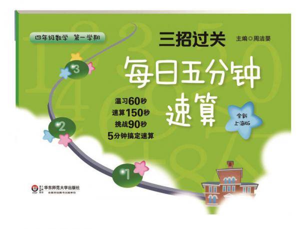 三招过关：每日五分钟速算・四年级数学（第一学期，全新上海版）