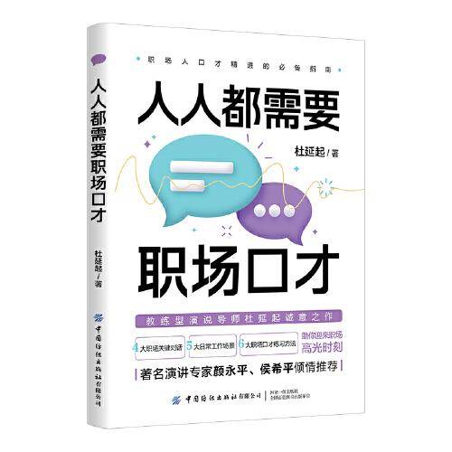 人人都需要职场口才