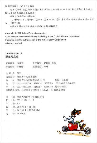 现在几点啦/斯凯瑞快乐成长绘本