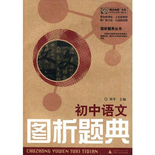 图析题典丛书 初中语文图析题典
