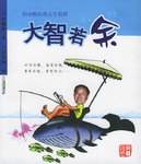 大智若“余”