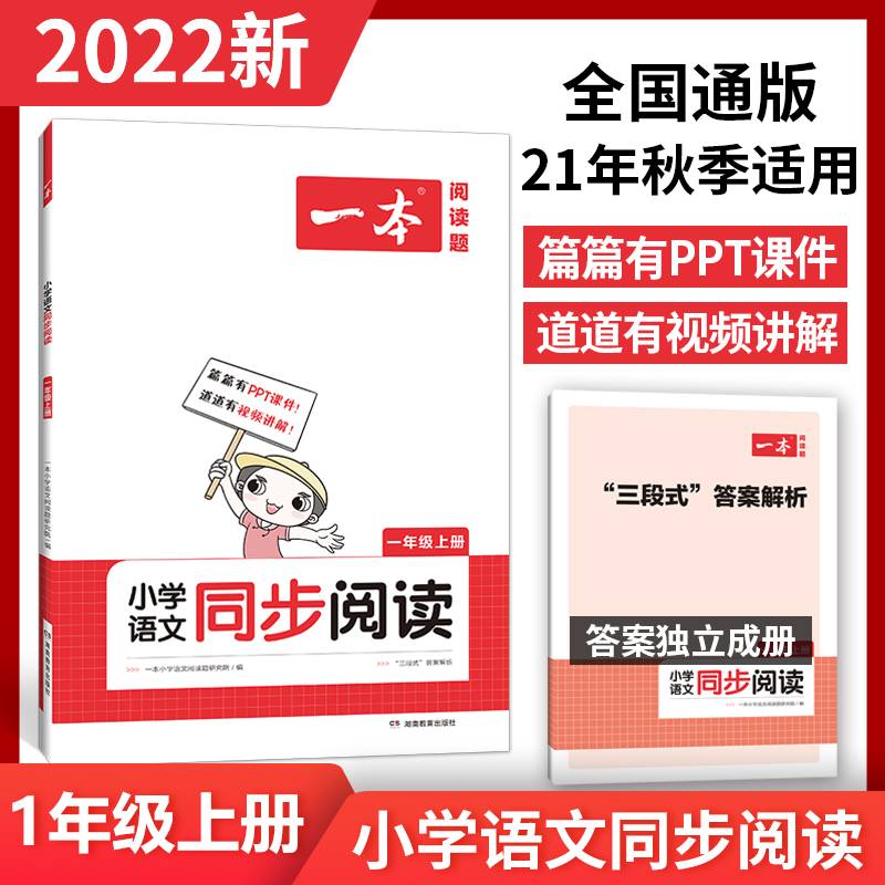 2022春 一本小学语文同步阅读一年级上册 期中期末名校真题 ppt课件 视频讲解 答案详解 同步教材 全国通用 开心教育