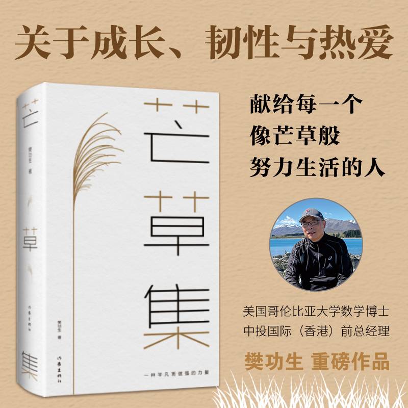 芒草集（钱颖一、屠光绍、单伟建、周林 联袂推荐）