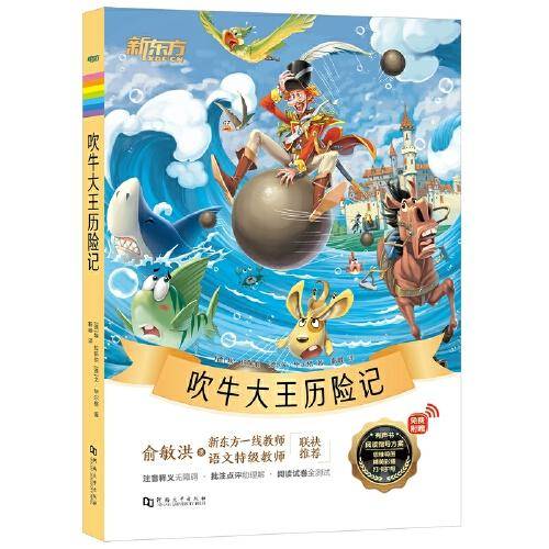 新东方大语文名著阅读:吹牛大王历险记(附赠阅读指导手册)