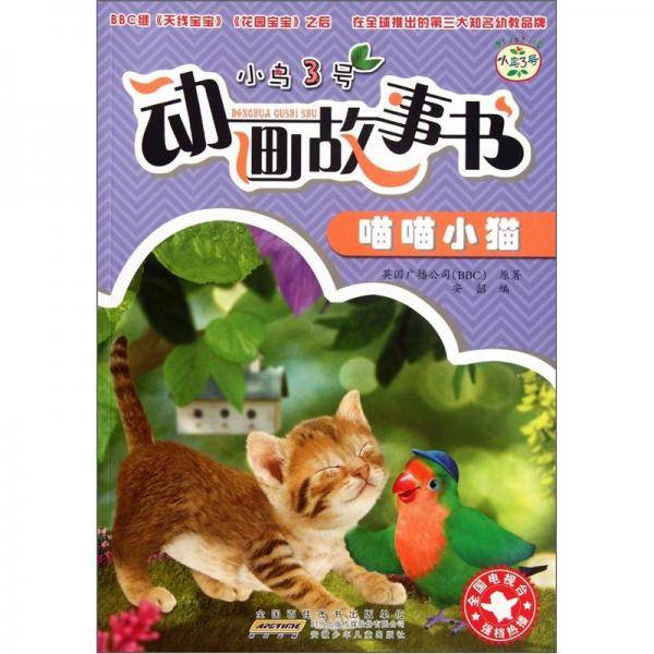 小鸟3号动画故事书