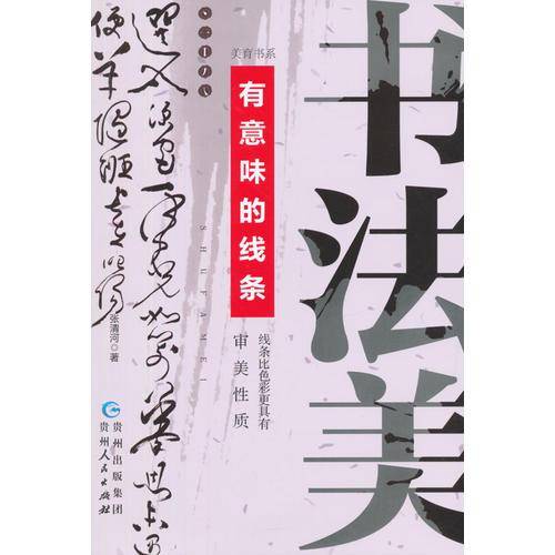 美育书系：书法美