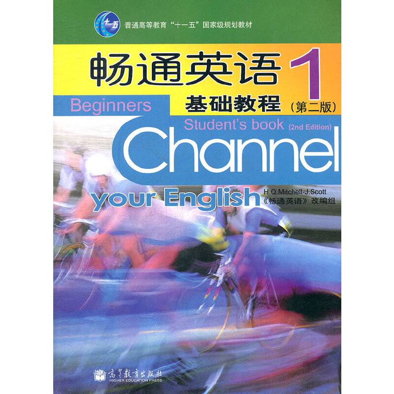 畅通英语基础教程