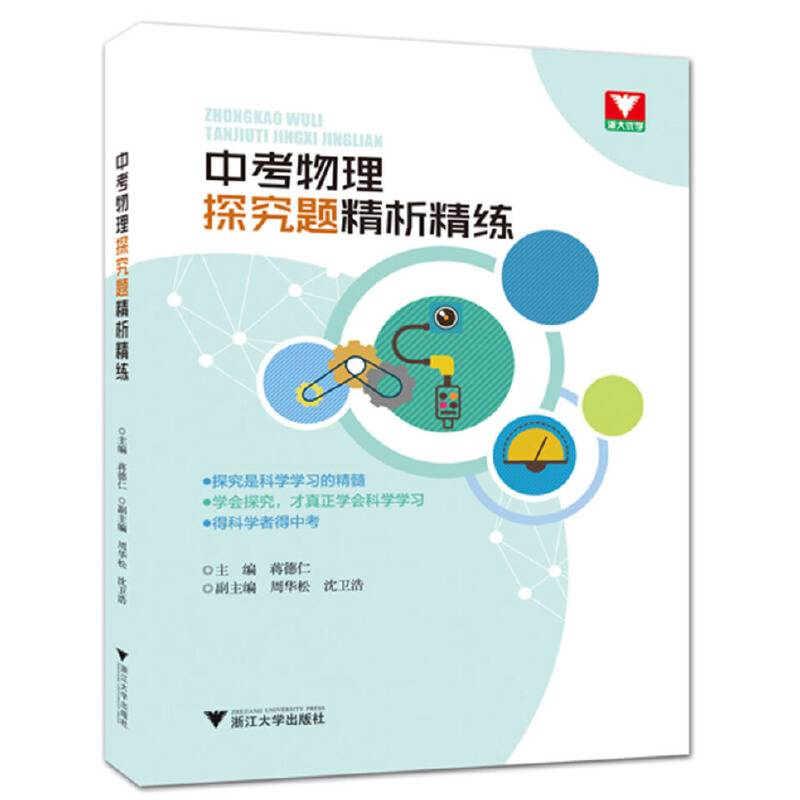 中考物理探究题精析精练