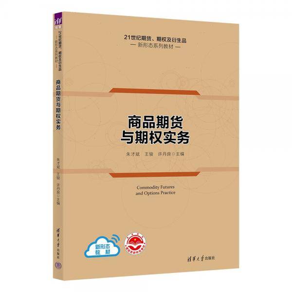 商品期货与期权实务（）