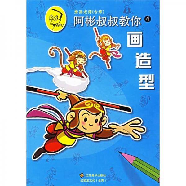 阿彬叔叔教你.4.画造型