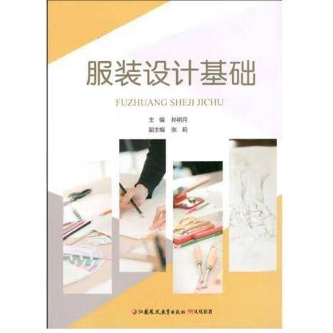 服装设计基础 孙明月主编 江苏凤凰教育出版社 9787549980215