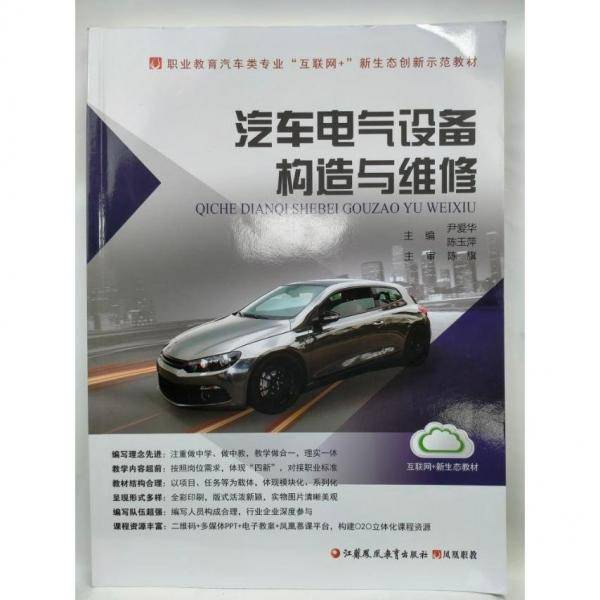 汽车电气设备构造与维修 尹爱华 陈玉萍主编 ; 谢永东[等]编写 江苏凤凰教育出版社 9787549980130
