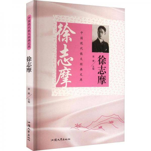 中国现代散文经典文库. 徐志摩
