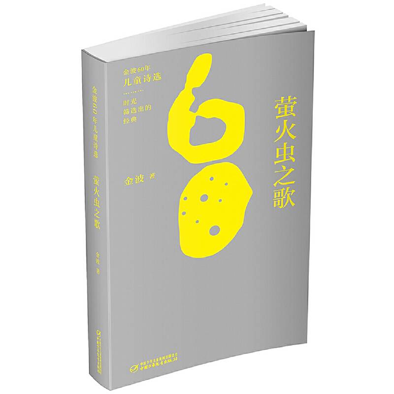 金波60年儿童诗选?萤火虫之歌