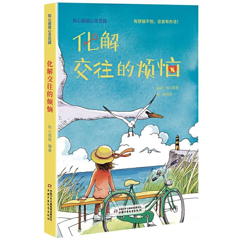 知心姐姐心灵花园-化解交往的烦恼