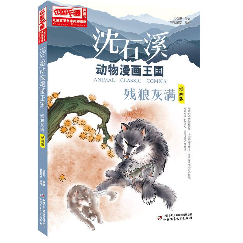 中国卡通《儿童文学》名家典藏沈石溪动物漫画王国残狼灰满