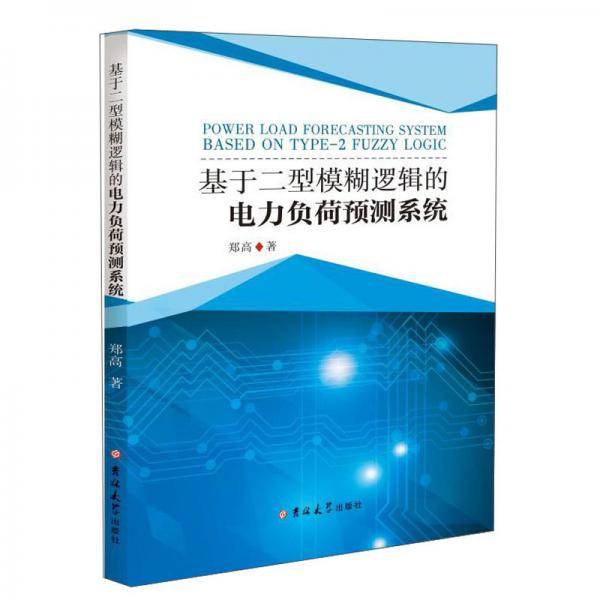 基于二型模糊逻辑的电力负荷预测系统