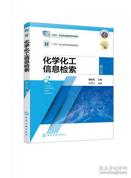 化学化工信息检索