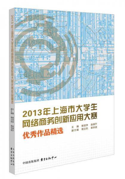 2013年上海市大学生网络商务创新应用大赛优秀作品精选