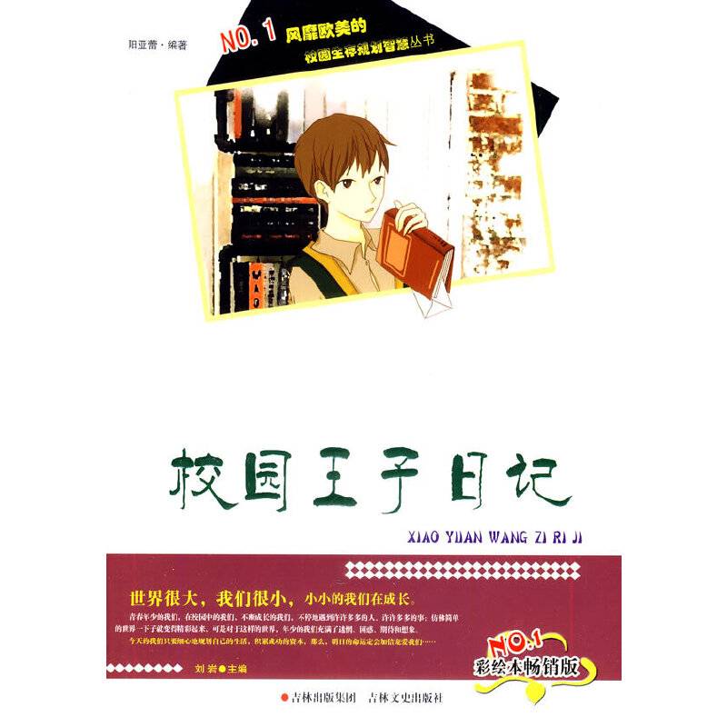 校园生存规划智慧丛书：校园王子日记（彩绘本畅销版）