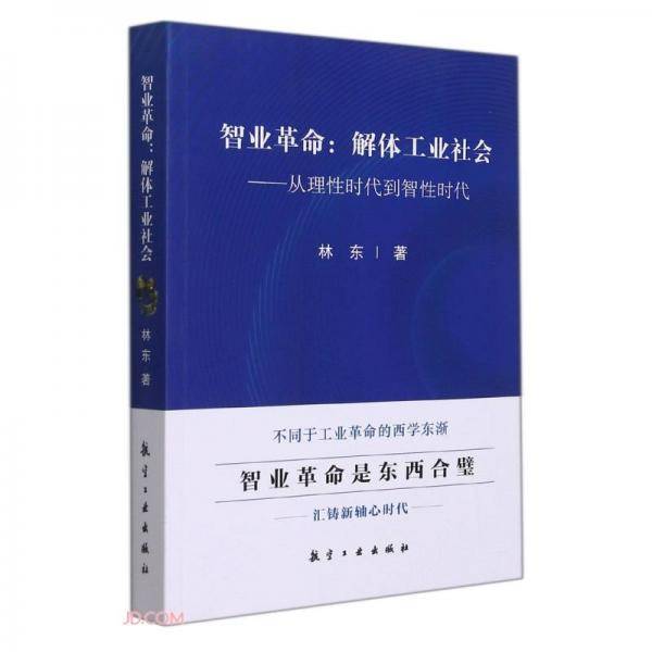 智业革命--解体工业社会(从理性时代到智性时代)