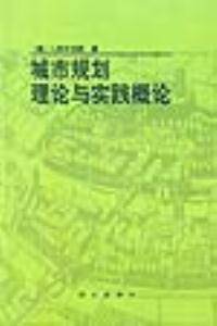 城市规划理论与实践概论