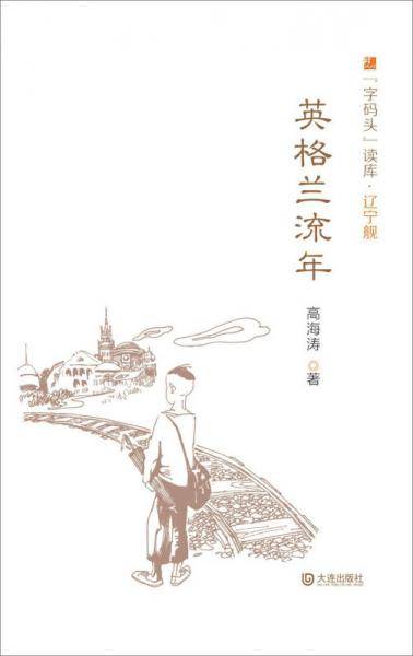 “字码头”读库・辽宁舰：英格兰流年