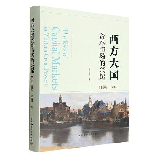 西方大国资本市场的兴起（1568-1914）