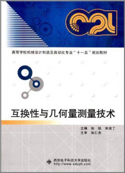 互换性与几何量测量技术