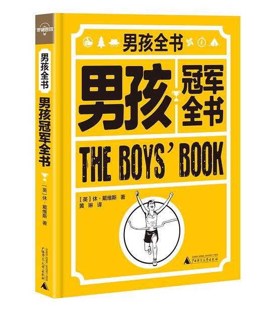 男孩冠军全书