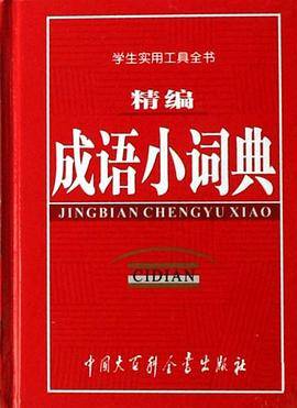精编成语小词典