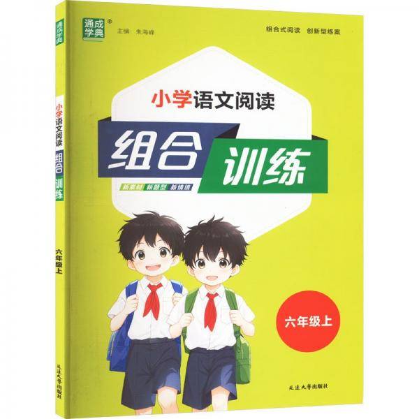 24秋小学语文阅读组合训练 六年级6年级上(通用)通成城学典